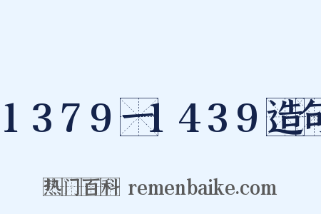 1379一1439造句是什么意思的图片